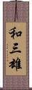 和三雄 Scroll