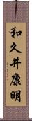 和久井康明 Scroll