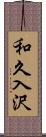 和久入沢 Scroll