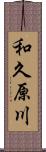 和久原川 Scroll