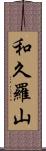 和久羅山 Scroll