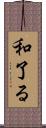 和了る Scroll