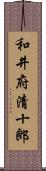 和井府清十郎 Scroll