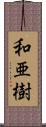 和亜樹 Scroll