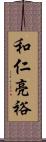 和仁亮裕 Scroll