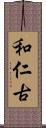 和仁古 Scroll