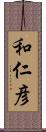 和仁彦 Scroll