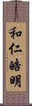 和仁皓明 Scroll