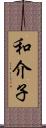 和介子 Scroll