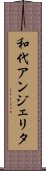和代アンジェリタ Scroll