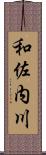 和佐内川 Scroll