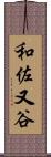 和佐又谷 Scroll