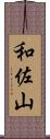 和佐山 Scroll