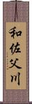 和佐父川 Scroll