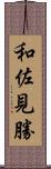 和佐見勝 Scroll