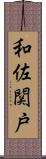 和佐関戸 Scroll