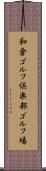 和倉ゴルフ倶楽部ゴルフ場 Scroll