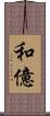和億 Scroll