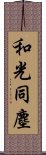 和光同塵 Scroll