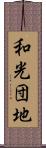 和光団地 Scroll