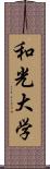 和光大学 Scroll