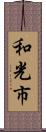 和光市 Scroll