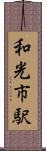 和光市駅 Scroll