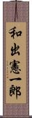 和出憲一郎 Scroll