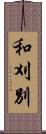 和刈別 Scroll