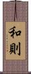 和則 Scroll