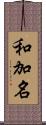 和加名 Scroll