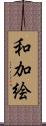 和加絵 Scroll