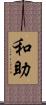 和助 Scroll