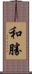和勝 Scroll