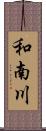 和南川 Scroll