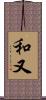 和又 Scroll