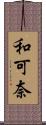 和可奈 Scroll