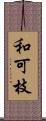 和可枝 Scroll