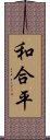 和合平 Scroll