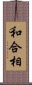 和合相 Scroll