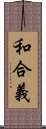 和合義 Scroll