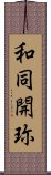 和同開珎 Scroll