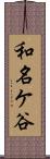 和名ケ谷 Scroll