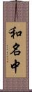 和名中 Scroll