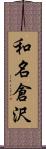 和名倉沢 Scroll
