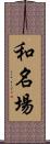 和名場 Scroll