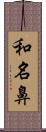 和名鼻 Scroll