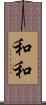 和和 Scroll