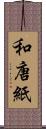 和唐紙 Scroll