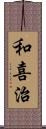 和喜治 Scroll